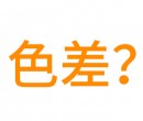 為什么有些廠家生產(chǎn)硅膠制品和客戶要求顏色會(huì)有色差？